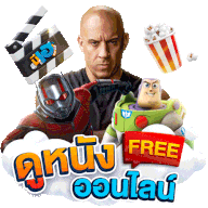 ดูหนังออนไลน์