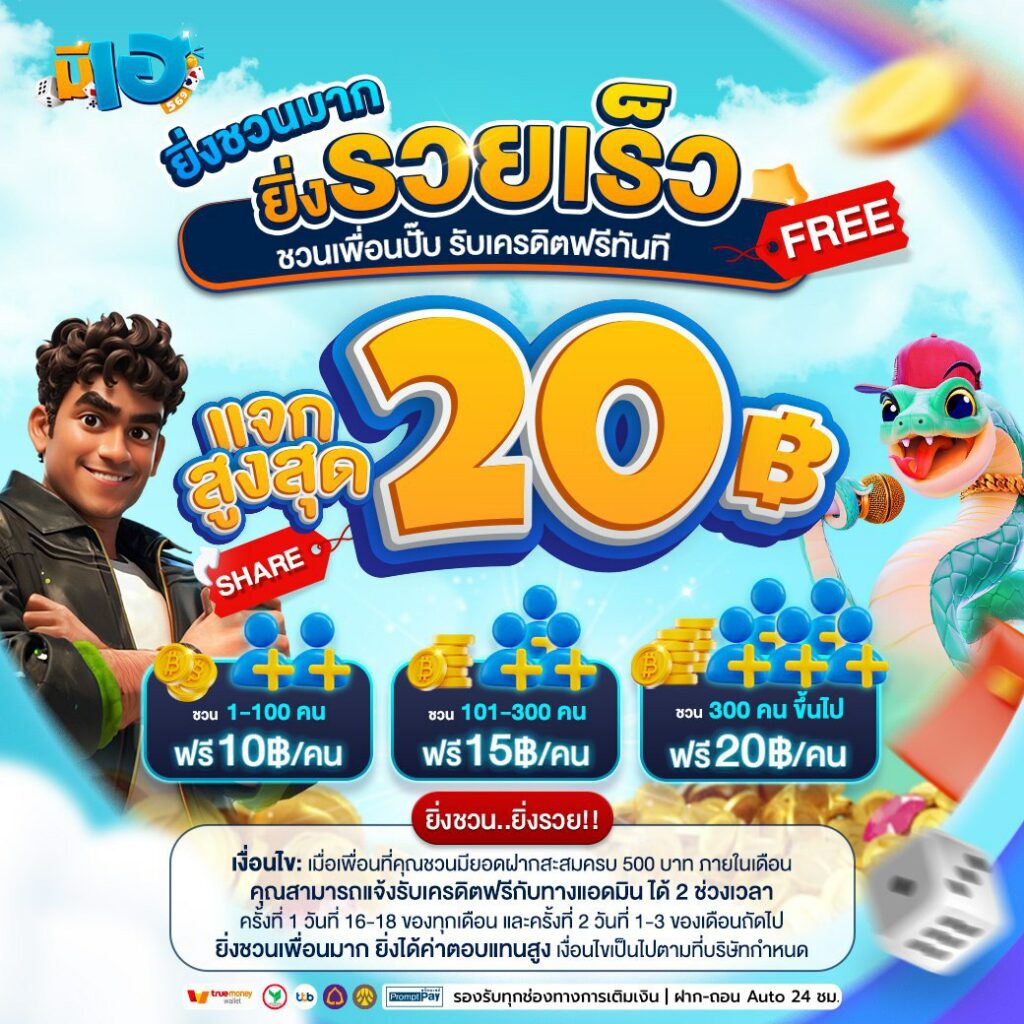 ยิ่งชวนมาก ยิ่งรวยเร็ว meehay569t